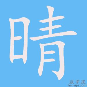 晴的名字|带晴字的名字，带晴字的温柔名字